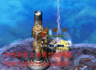 传奇游戏人物属性如何影响角色成长与战斗表现? 传奇游戏人物属性如何影响角色成长与战斗表现?