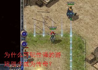 为什么可玩性强的游戏很少成为传奇? 为什么可玩性强的游戏很少成为传奇?