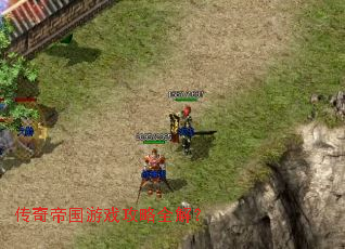 传奇帝国游戏攻略全解? 传奇帝国游戏攻略全解?