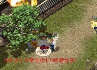 如何进入传奇游戏中的隐藏地图? 如何进入传奇游戏中的隐藏地图?