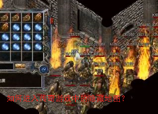 如何进入传奇游戏中的隐藏地图? 如何进入传奇游戏中的隐藏地图?