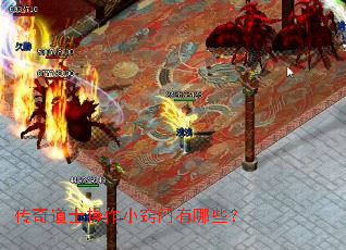 传奇道士操作小窍门有哪些? 传奇道士操作小窍门有哪些?