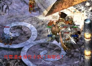 传奇道士操作小窍门有哪些? 传奇道士操作小窍门有哪些?