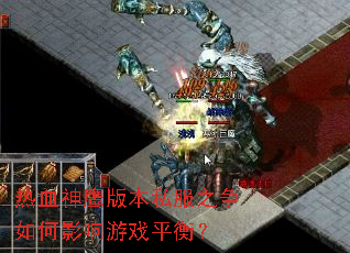 热血神鹰版本私服之争如何影响游戏平衡? 热血神鹰版本私服之争如何影响游戏平衡?