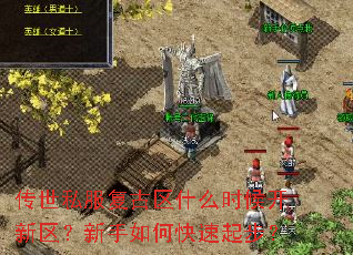 传世私服复古区什么时候开新区?新手如何快速起步? 传世私服复古区什么时候开新区?新手如何快速起步?
