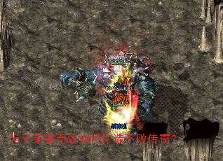 为了荣誉而战如何打造不败传奇? 为了荣誉而战如何打造不败传奇?