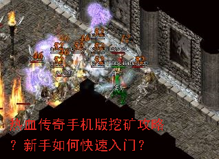 热血传奇手机版挖矿攻略?新手如何快速入门? 热血传奇手机版挖矿攻略?新手如何快速入门?