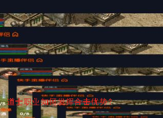 道士职业如何发挥合击优势? 道士职业如何发挥合击优势?