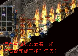 传奇40级玩家必看:如何高效完成三找”任务? 传奇40级玩家必看:如何高效完成三找”任务?