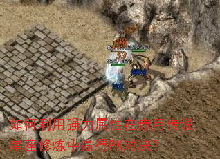 如何利用强力属性在赤月传说星座修炼中赢得PK对决? 如何利用强力属性在赤月传说星座修炼中赢得PK对决?