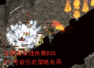 如何智取独角兽BOSS?考验你的策略布局 如何智取独角兽BOSS?考验你的策略布局