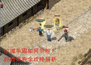 沙城争霸如何制胜?群雄逐鹿全攻略解析 沙城争霸如何制胜?群雄逐鹿全攻略解析