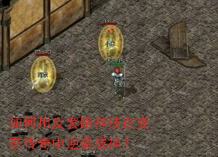 如何用反套路神技在变态传奇中逆袭成神? 如何用反套路神技在变态传奇中逆袭成神?