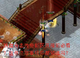 热血合击传奇新区开服前必看?这些注意事项你都知道吗? 热血合击传奇新区开服前必看?这些注意事项你都知道吗?