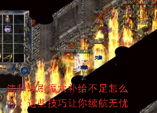 法师单刷魔穴补给不足怎么办?这些技巧让你续航无忧 法师单刷魔穴补给不足怎么办?这些技巧让你续航无忧