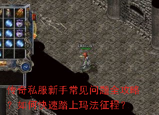 传奇私服新手常见问题全攻略?如何快速踏上玛法征程? 传奇私服新手常见问题全攻略?如何快速踏上玛法征程?