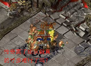 传奇离了组队就真的寸步难行了吗? 传奇离了组队就真的寸步难行了吗?