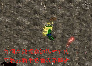 如何高效探索边界村?传奇私服新手必看攻略解析 如何高效探索边界村?传奇私服新手必看攻略解析
