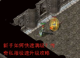 新手如何快速满级?传奇私服极速升级攻略 新手如何快速满级?传奇私服极速升级攻略