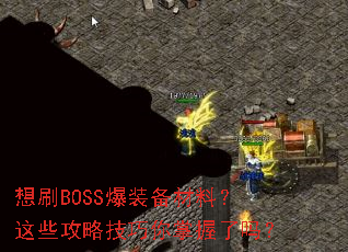 ��ˢBOSS��װ�����ϣ���Щ���Լ�������������