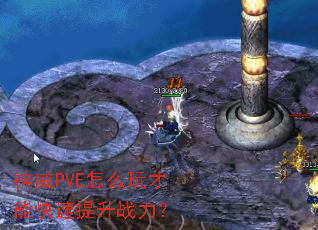 ����PVE��ô����ܿ�������ս����