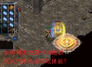 ����������IP�������Ż�����˽����Ϸ���飿