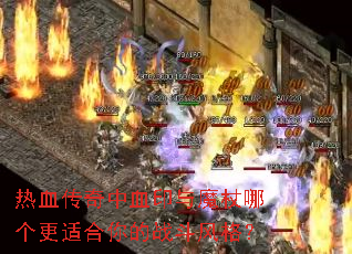 热血传奇中血印与魔杖哪个更适合你的战斗风格? 热血传奇中血印与魔杖哪个更适合你的战斗风格?