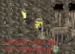 如何从盟重土城前往毒蛇山谷?求详细路线攻略。 如何从盟重土城前往毒蛇山谷?求详细路线攻略。