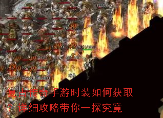 复古传奇手游时装如何获取?详细攻略带你一探究竟 复古传奇手游时装如何获取?详细攻略带你一探究竟