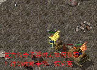 复古传奇手游时装如何获取?详细攻略带你一探究竟 复古传奇手游时装如何获取?详细攻略带你一探究竟