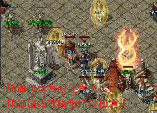 热血传奇宫殿迷宫怎么走?详细路线攻略带你轻松通关 热血传奇宫殿迷宫怎么走?详细路线攻略带你轻松通关