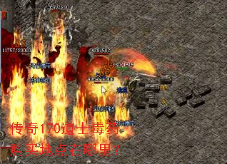 传奇170道士毒药购买地点在哪里? 传奇170道士毒药购买地点在哪里?