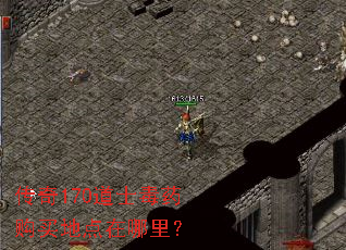 传奇170道士毒药购买地点在哪里? 传奇170道士毒药购买地点在哪里?