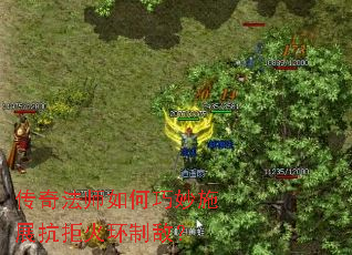 传奇法师如何巧妙施展抗拒火环制敌? 传奇法师如何巧妙施展抗拒火环制敌?