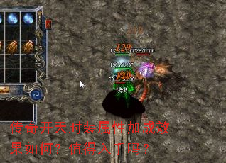 传奇开天时装属性加成效果如何?值得入手吗? 传奇开天时装属性加成效果如何?值得入手吗?