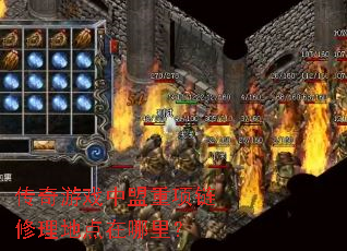 传奇游戏中盟重项链修理地点在哪里? 传奇游戏中盟重项链修理地点在哪里?