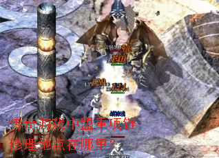 传奇游戏中盟重项链修理地点在哪里? 传奇游戏中盟重项链修理地点在哪里?