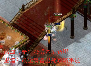 热血传奇1.76版本装备哪里爆?最全装备出处攻略来啦 热血传奇1.76版本装备哪里爆?最全装备出处攻略来啦
