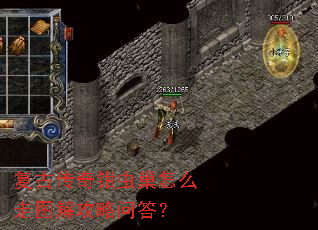 复古传奇钳虫巢怎么走图解攻略问答? 复古传奇钳虫巢怎么走图解攻略问答?