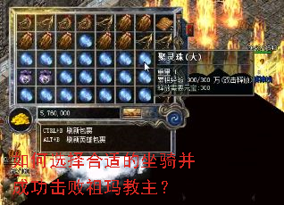 如何选择合适的坐骑并成功击败祖玛教主? 如何选择合适的坐骑并成功击败祖玛教主?