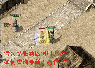 传奇私服新区何时开放?如何查询最新开服信息? 传奇私服新区何时开放?如何查询最新开服信息?