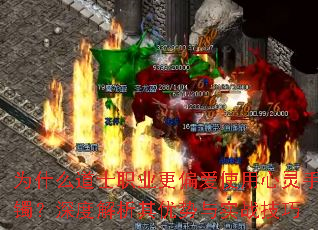 为什么道士职业更偏爱使用心灵手镯?深度解析其优势与实战技巧 为什么道士职业更偏爱使用心灵手镯?深度解析其优势与实战技巧