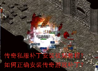传奇私服补丁安装视频教程?如何正确安装传奇游戏补丁? 传奇私服补丁安装视频教程?如何正确安装传奇游戏补丁?