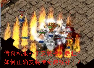 传奇私服补丁安装视频教程?如何正确安装传奇游戏补丁? 传奇私服补丁安装视频教程?如何正确安装传奇游戏补丁?