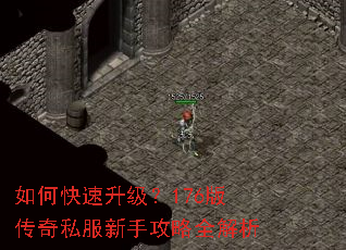 如何快速升级?176版传奇私服新手攻略全解析 如何快速升级?176版传奇私服新手攻略全解析