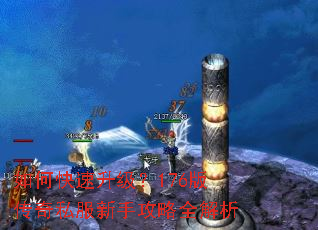 如何快速升级?176版传奇私服新手攻略全解析 如何快速升级?176版传奇私服新手攻略全解析