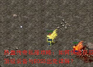 ��Ѫ����˽�����ԣ���ο��ٻ�ȡ����װ����BOSS������⣿