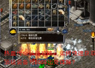 ��Ѫ����˽�����ԣ���ο��ٻ�ȡ����װ����BOSS������⣿
