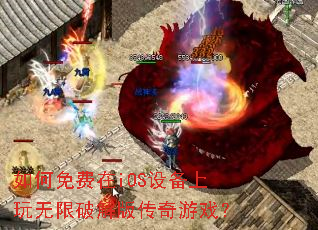 ��������iOS�豸���������ƽ�洫����Ϸ��