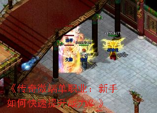 《传奇微端单职业:新手如何快速提升战力?》 《传奇微端单职业:新手如何快速提升战力?》